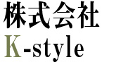 株式会社K-style